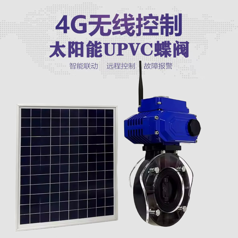 乳山皓久 无线太阳能远程控制蝶阀 光伏板发电 精准控制 开关迅速 农田灌溉